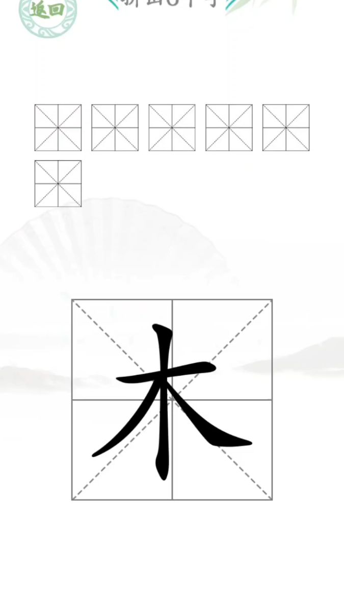 木字加一笔,变出6个字