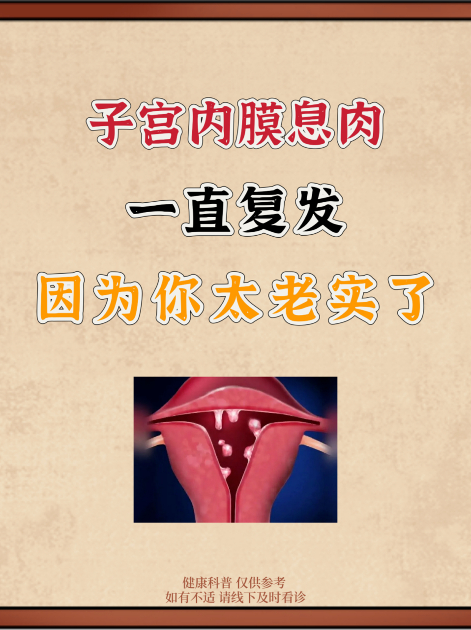 子宫内膜息肉反反复复,都是因为你太老实了!