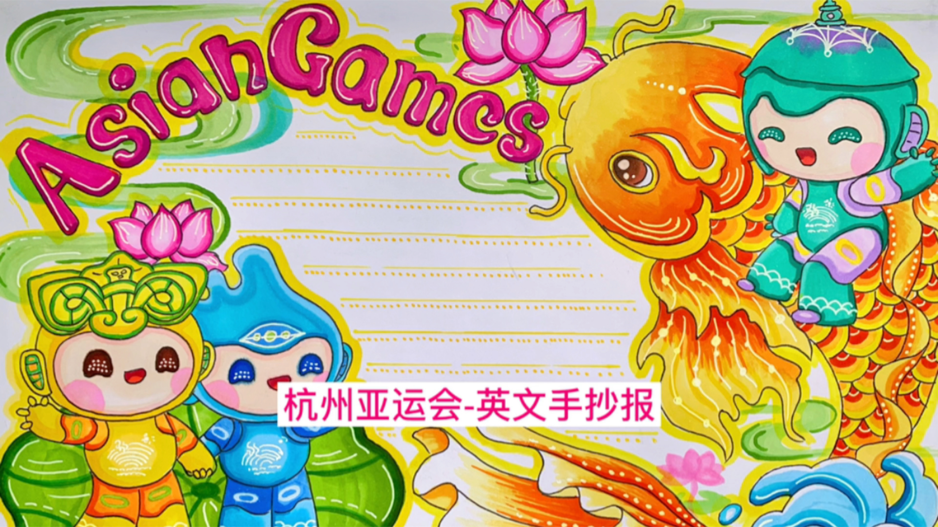 杭州亚运会英文手抄报来了,做中文版也好看,一起画吧