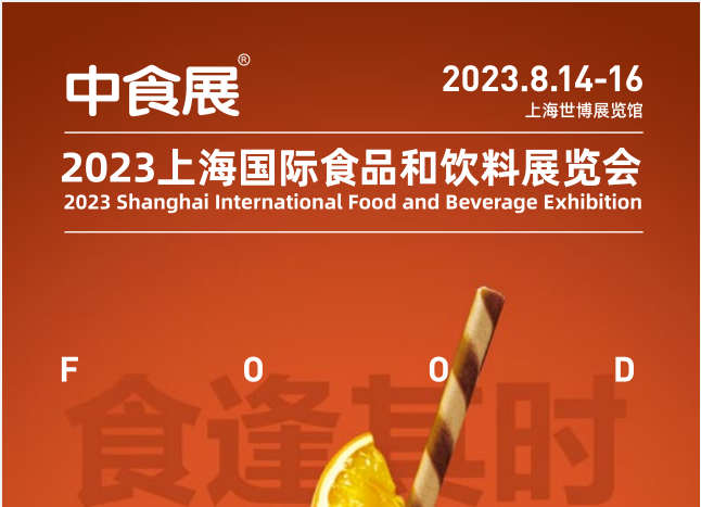 2023上海国际中食展