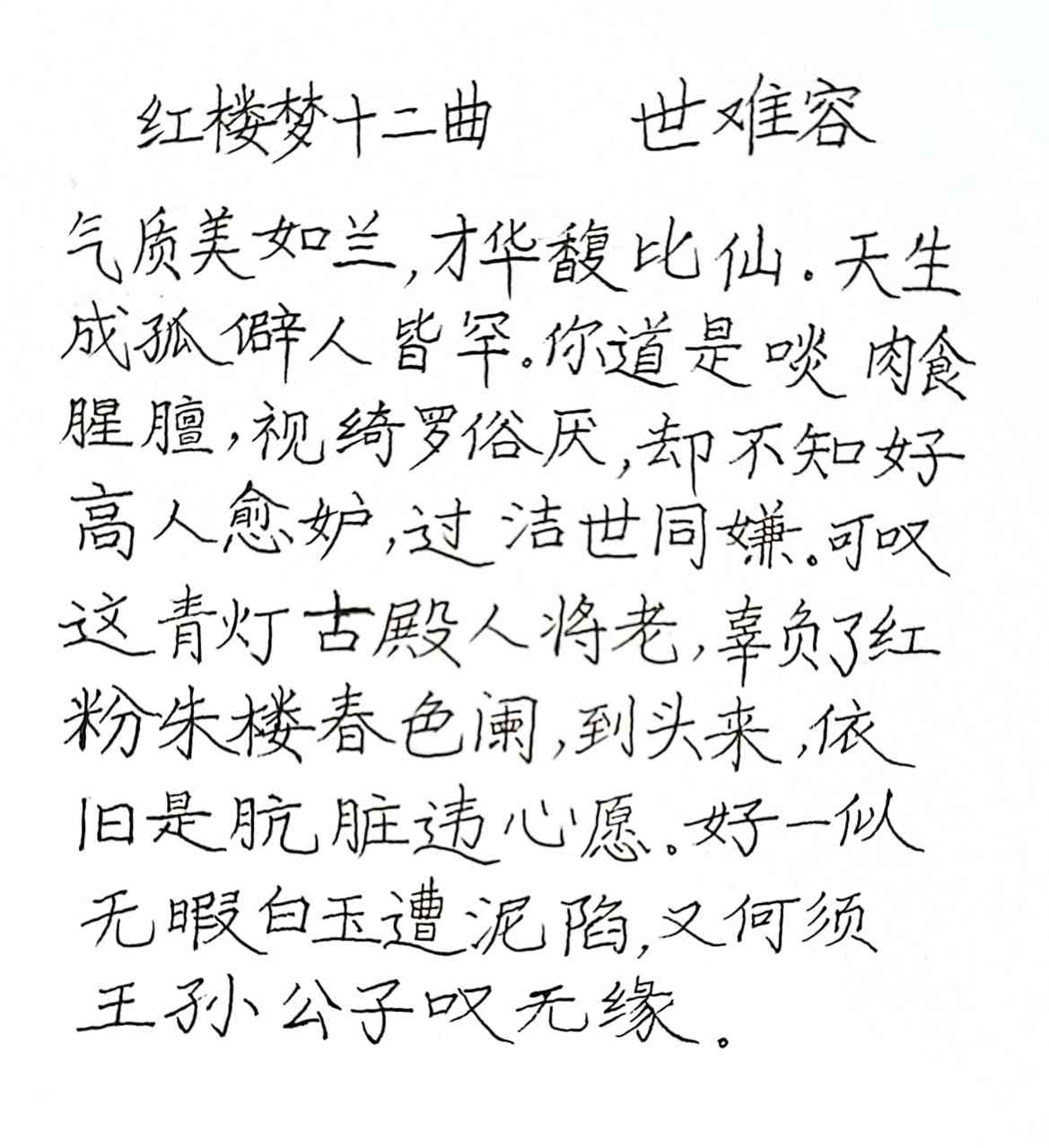 今天抄写的这首《世难容》是描写妙玉的,她是《红楼梦》里,少有的有