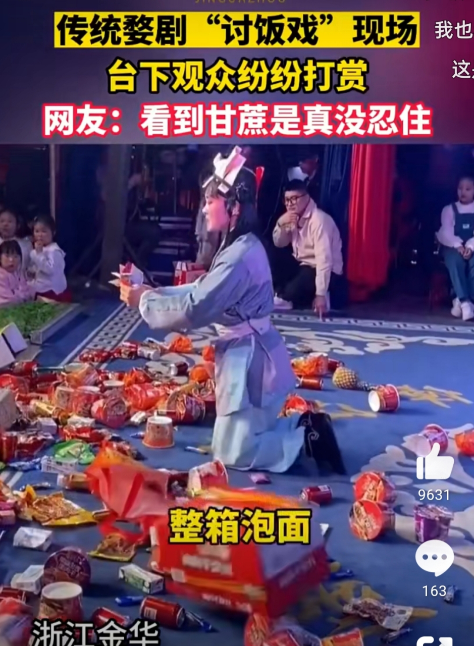 传统婺剧"讨饭戏"现场,台下观众纷纷打赏各类物品,甘蔗,鱼,泡面等.