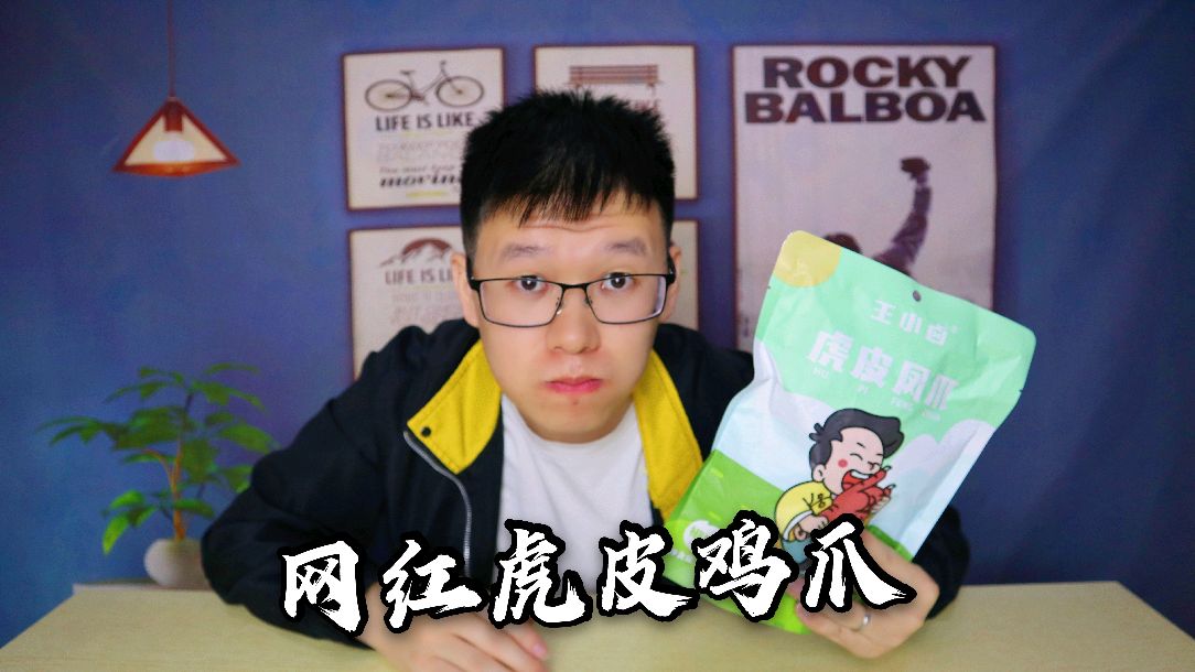 试吃火爆的虎皮鸡爪,椒麻味的还真不错,日常零食最爱