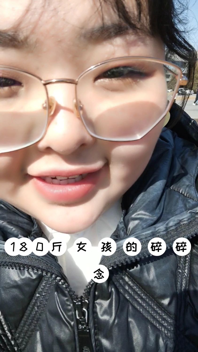 180斤胖丫头瘦十斤了