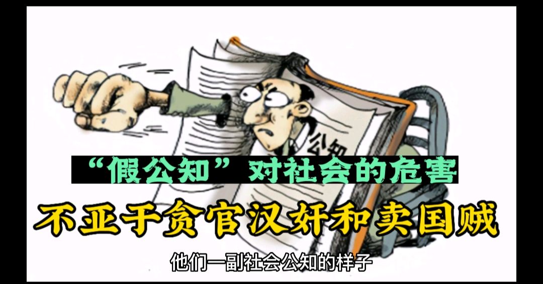 假公知对社会的危害,不亚于贪官汉奸和卖国贼