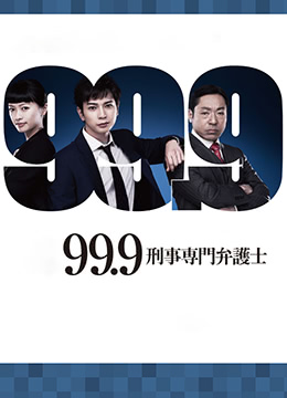 99.9：刑事专业律师第一季[粤语版]彩