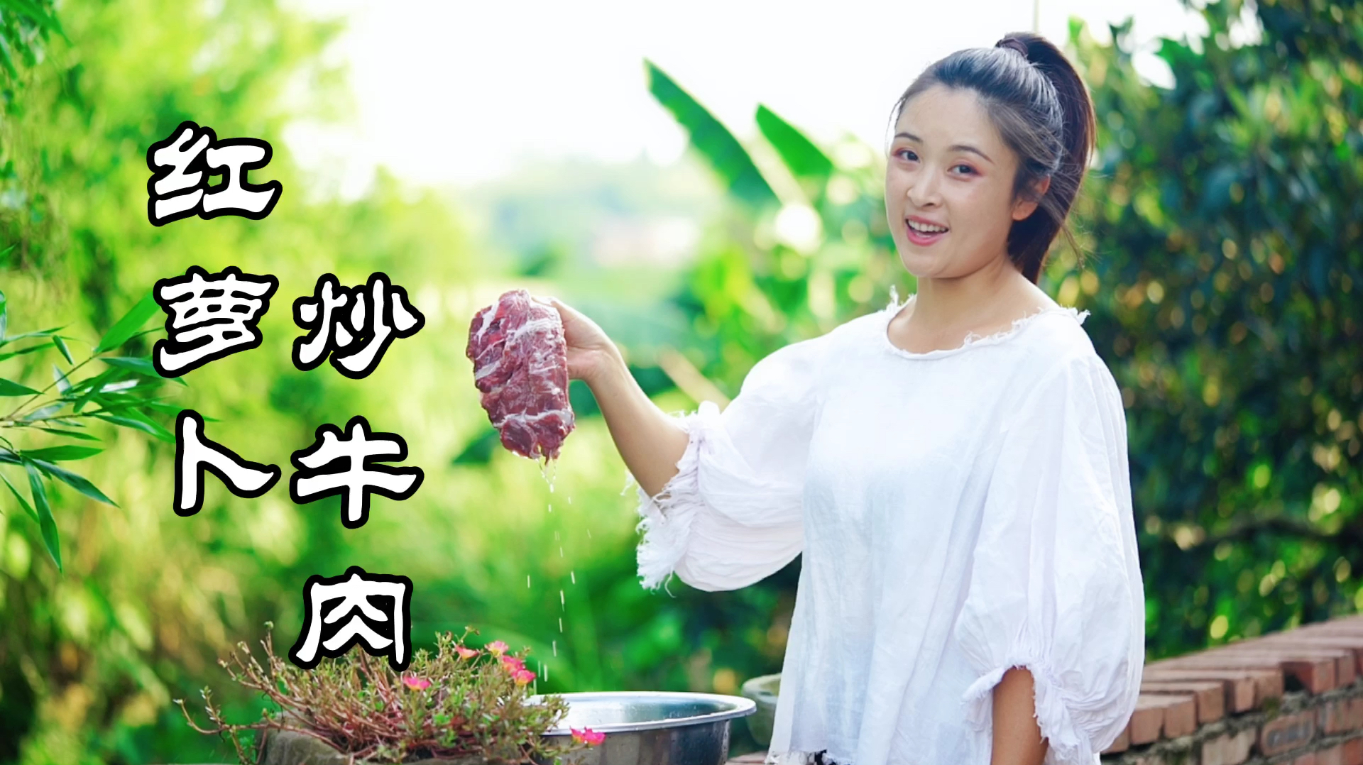 四川妹子炒一盘“红萝卜炒牛肉”,色泽诱人,吃出浓浓的家常味