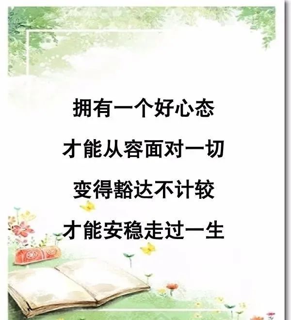 用正能量的心态去接受生活中任何一种磨炼 对别人的不理解或者别人对