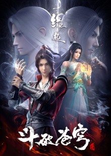 【直链】综艺节目《斗破苍穹 缘起（2022）》 - 1080P/720P高清HD下载