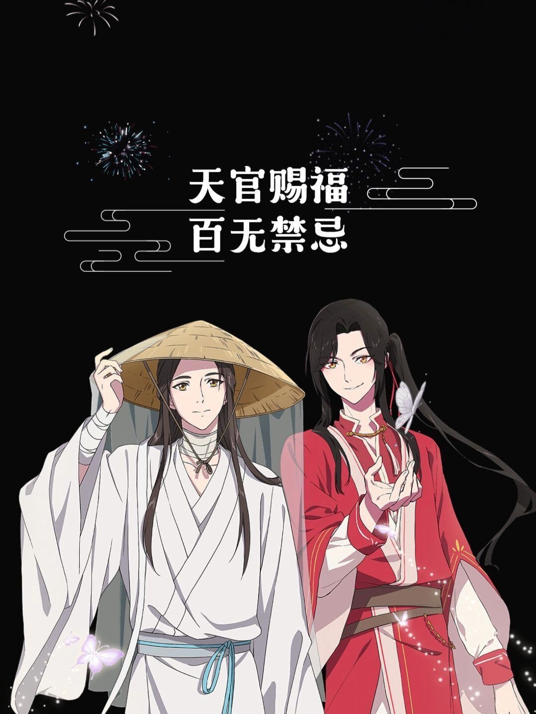 天官赐福,百无禁忌