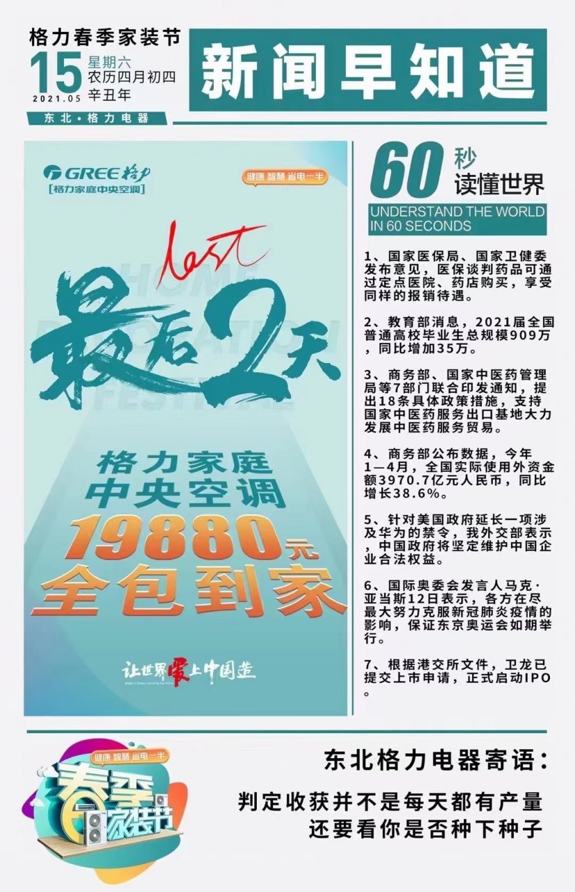 2021年5月15日格力春季家装节新闻早知道 格力家庭中央空调与"你"说