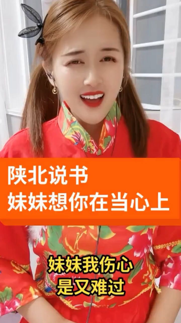 美女表演陕北说书小调妹妹想哥在心间