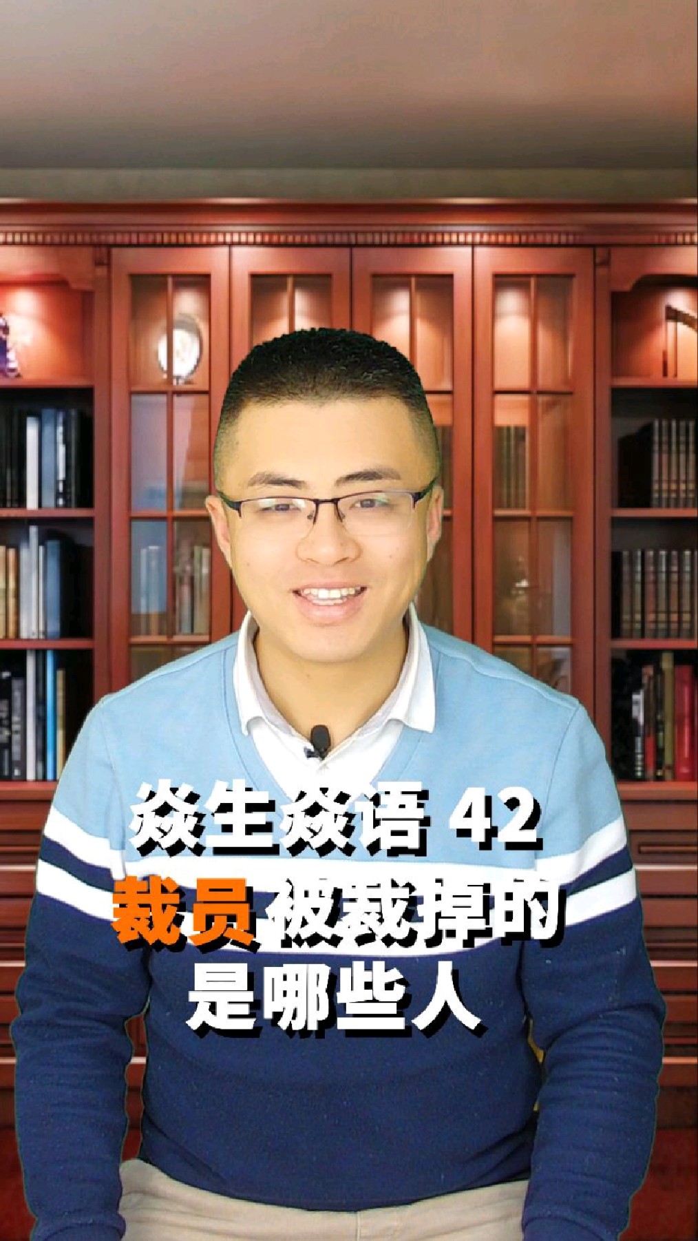 张焱老师:裁员裁掉的到底是哪些人?151-度小视