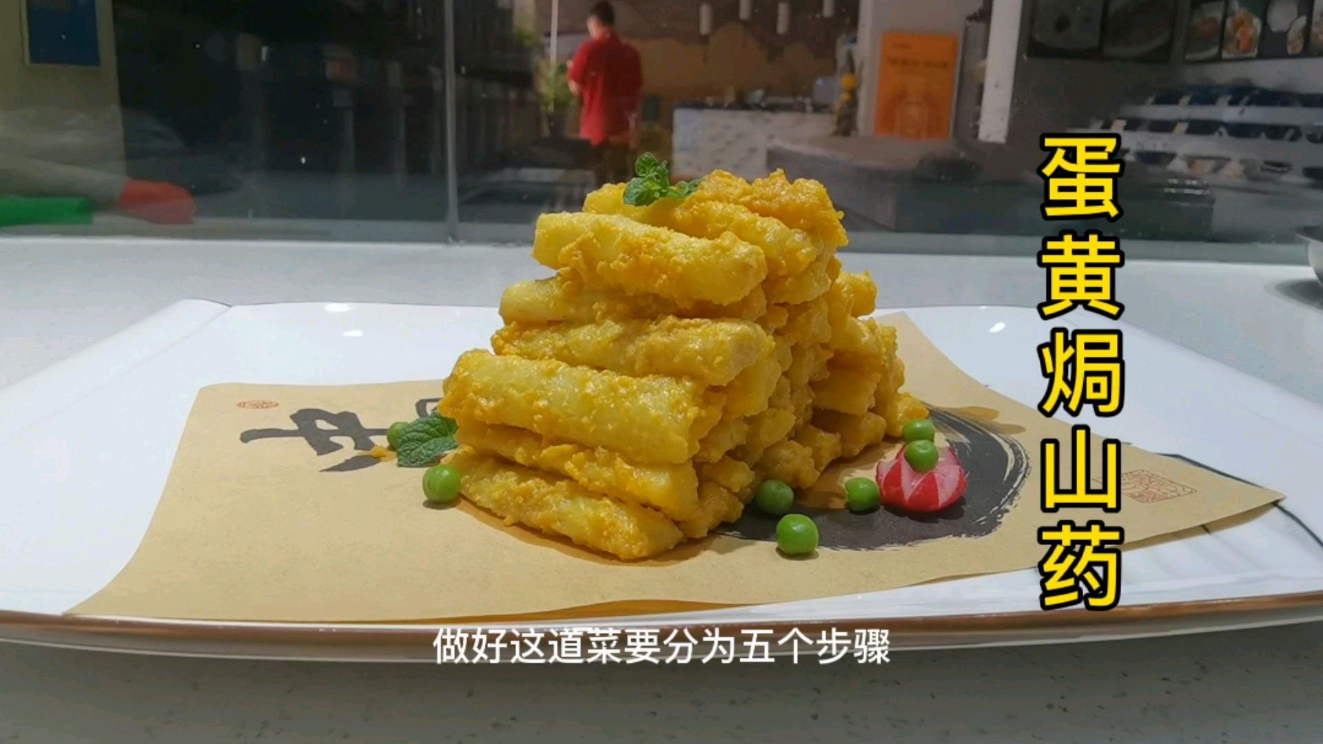 铁棍山药的另一种做法,咸鸭蛋黄焗山药,香糯好吃在家也可以做