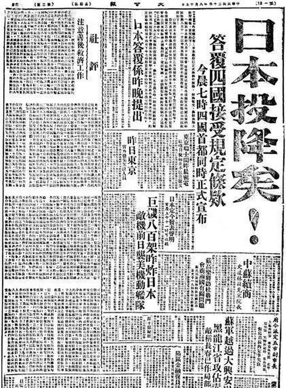 《大公报》刊登日本投降消息.