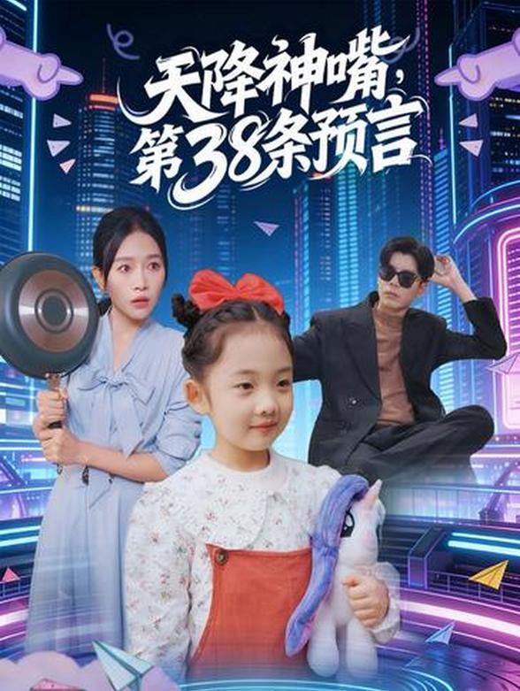 天降神嘴，第38条预言封面图