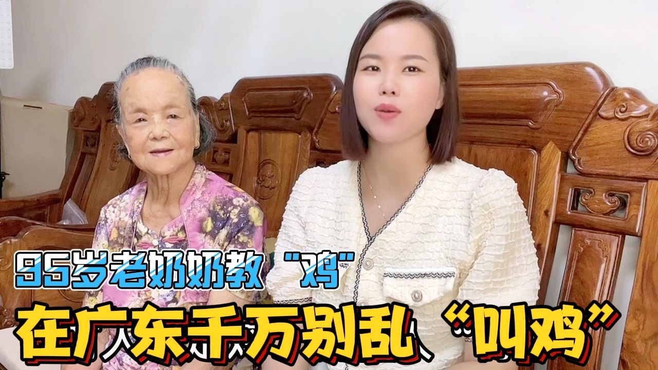 广东95岁老奶奶教粤语：20个鸡的俗语，你学会了吗