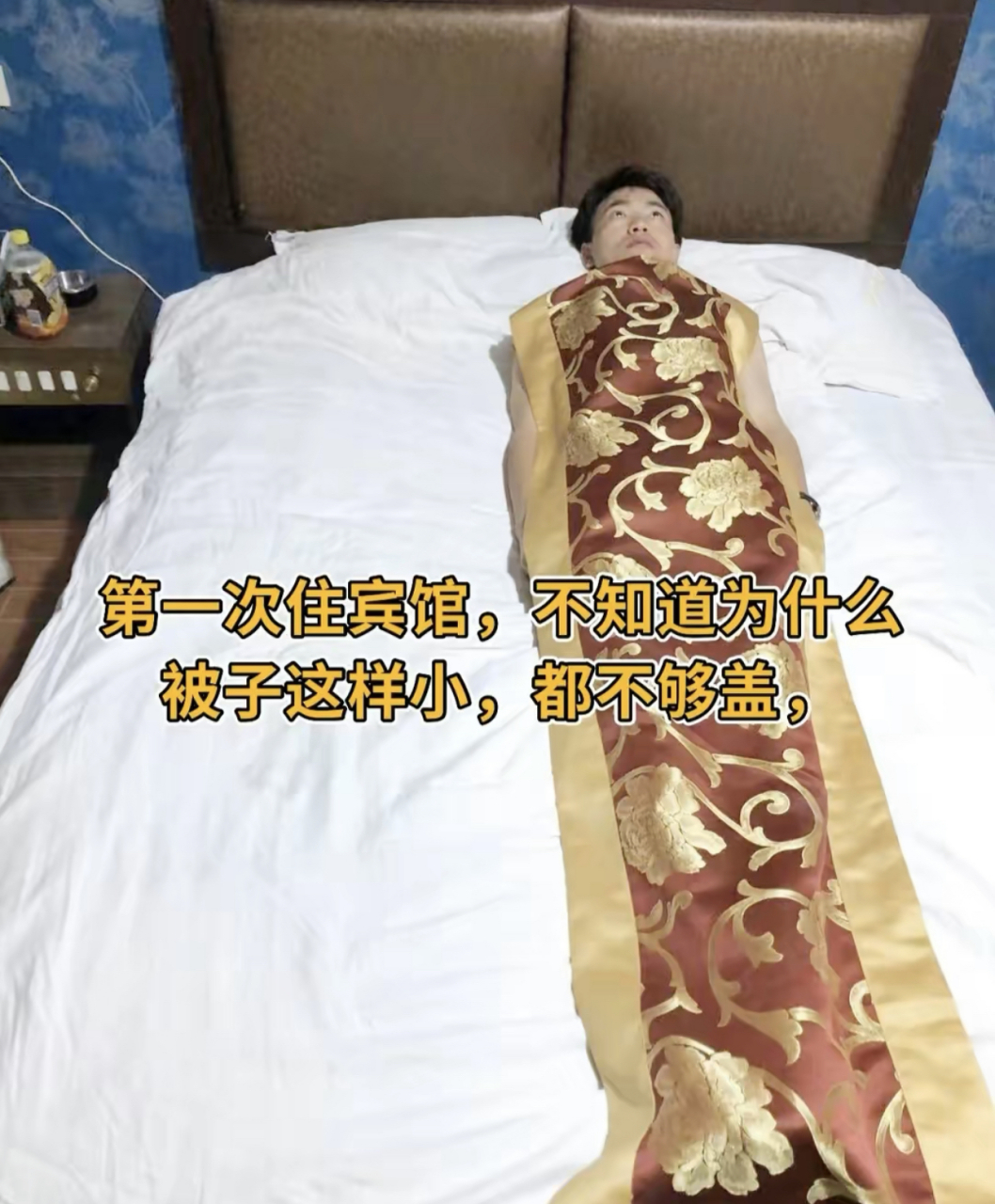 第一次住宾馆,这被子也太小了[尬笑]#搞笑# #趣图搞笑