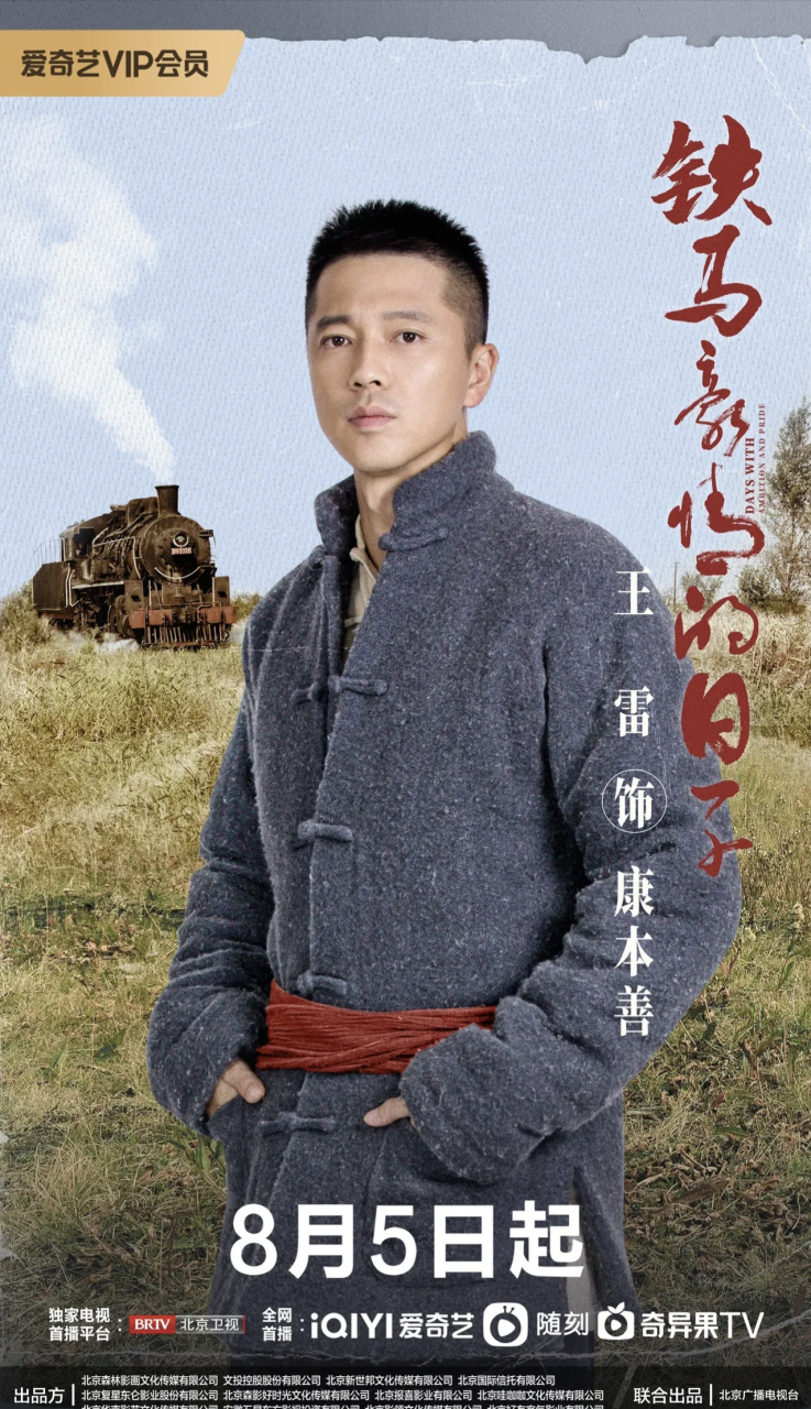 王雷主演的电视剧《铁马豪情的日子》开播了,开头有那么一个情节,你