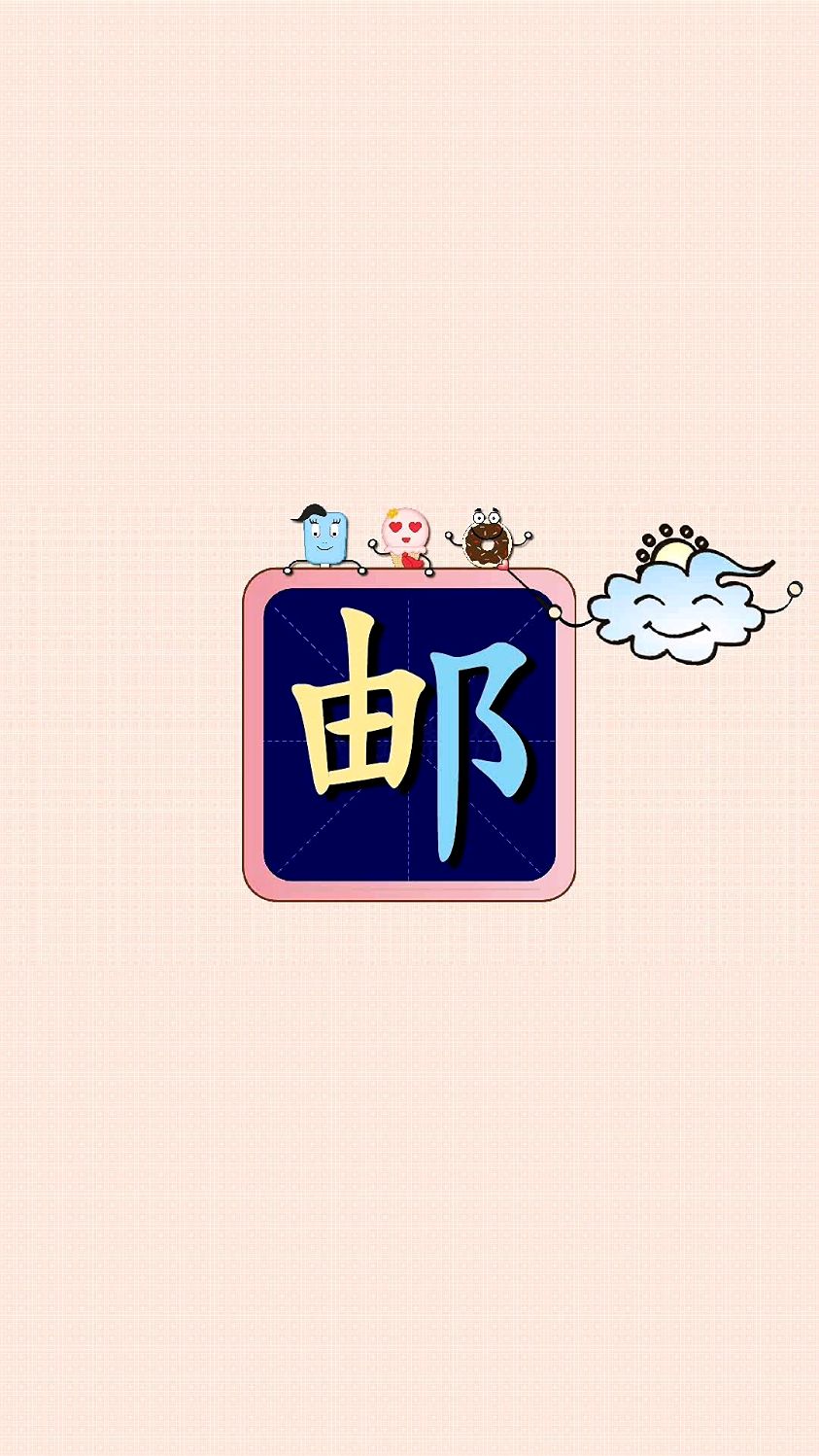 每天一个字邮字的笔顺组词