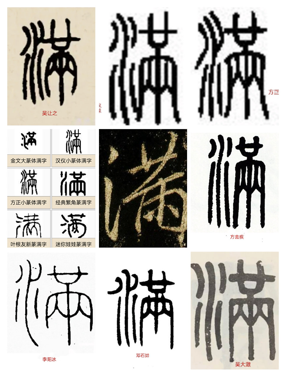 隶书小篆一日一字练习,今天选的是第25字"满 ".