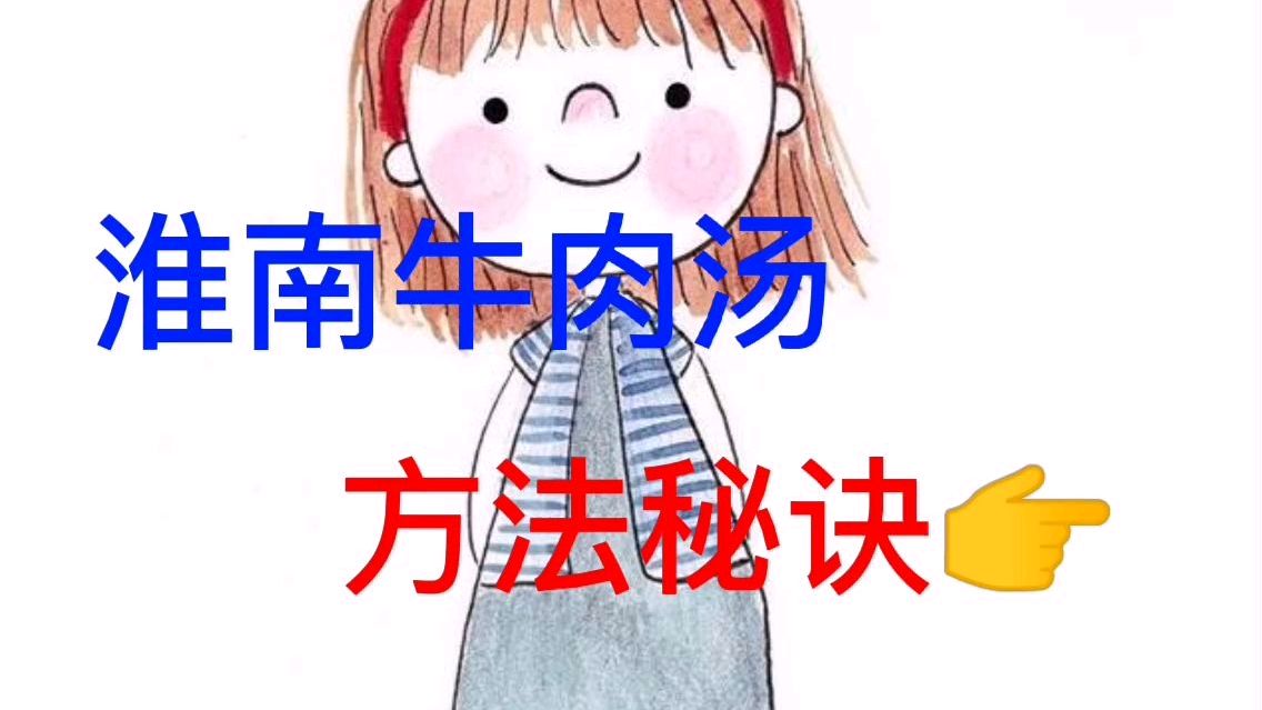 正宗淮南牛肉汤,文字形式简单易学,送给需要的你们呦