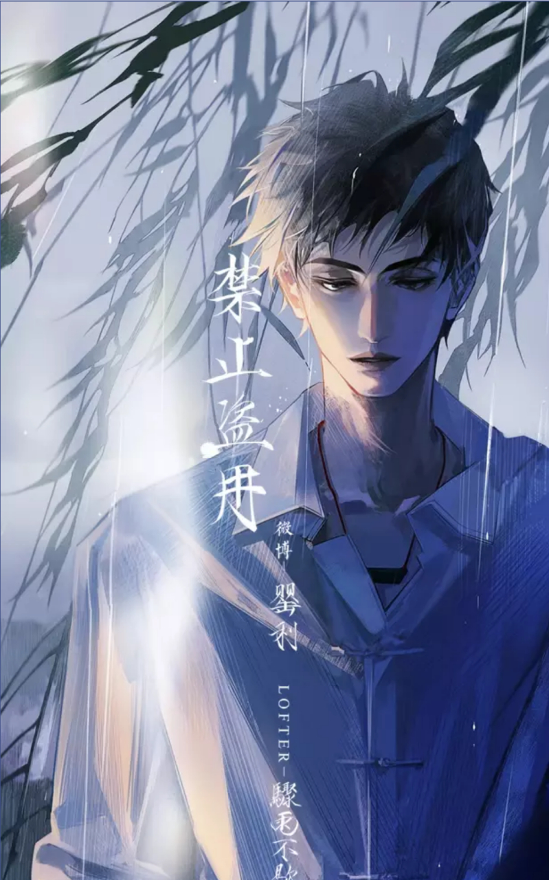 俯仰流年二十春#吴邪