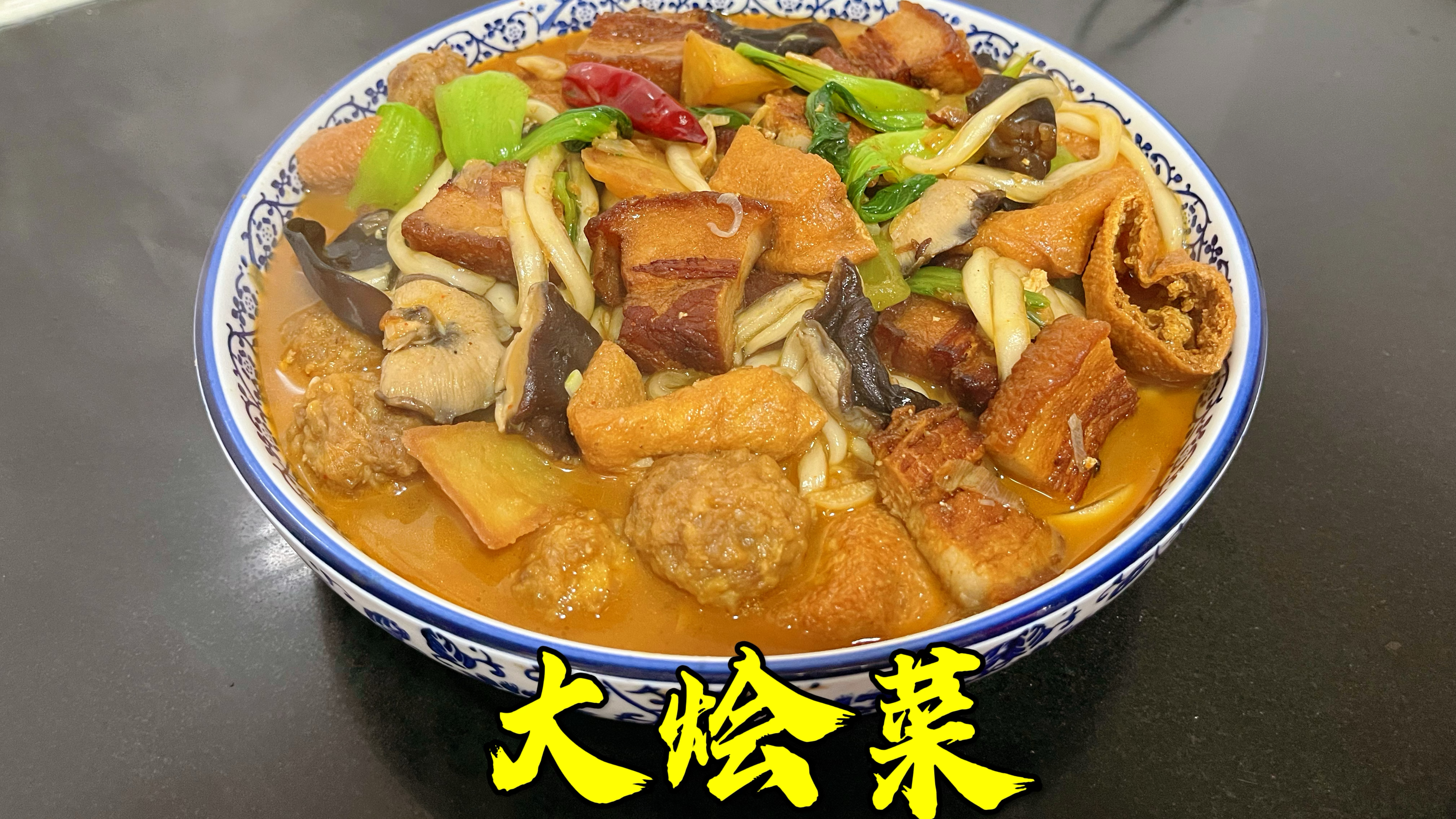 每逢过年都可以吃上高配版大烩菜，里边有丸子，扒肉条，真香啊