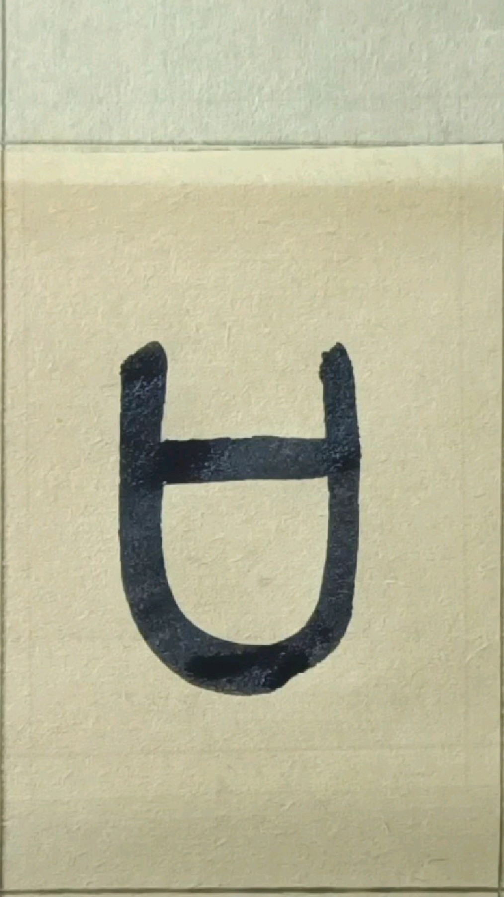 口凵篆书王福庵说文部首临学025