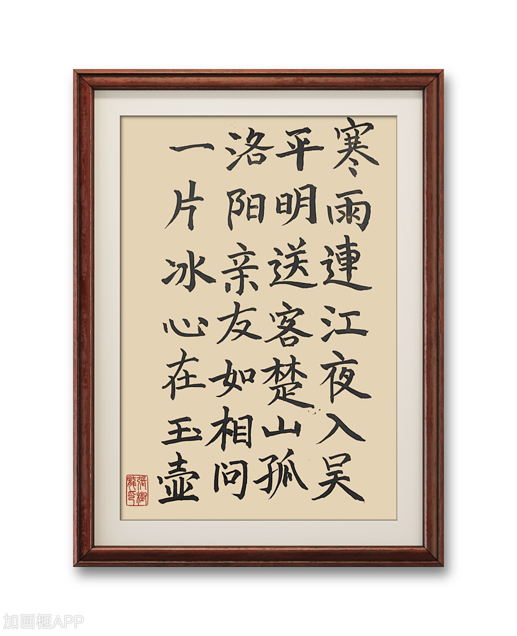 楷书书写,一片冰心在玉壶