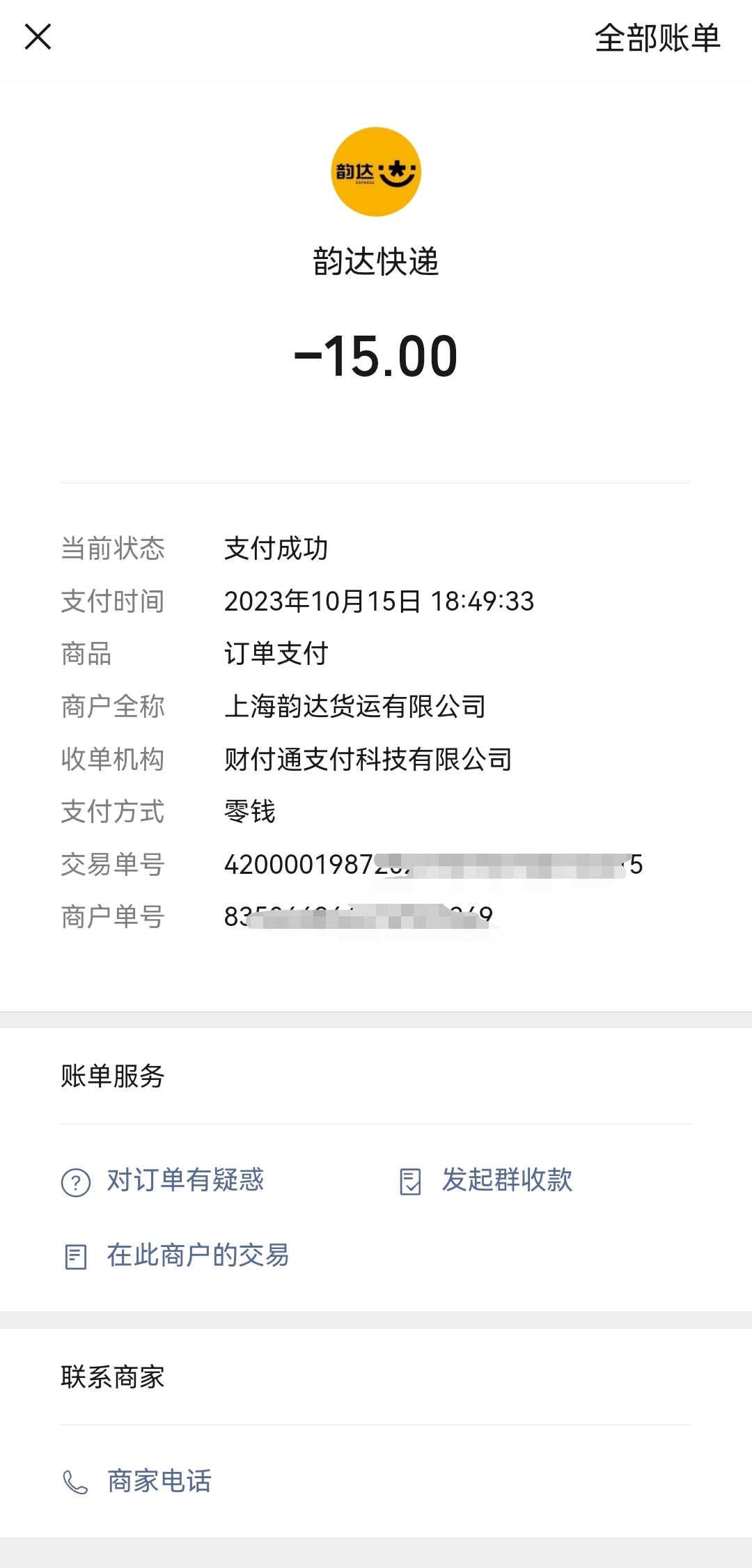 平时你们快递支付凭证快递寄件费用截图快递费支付凭证截图运费凭证