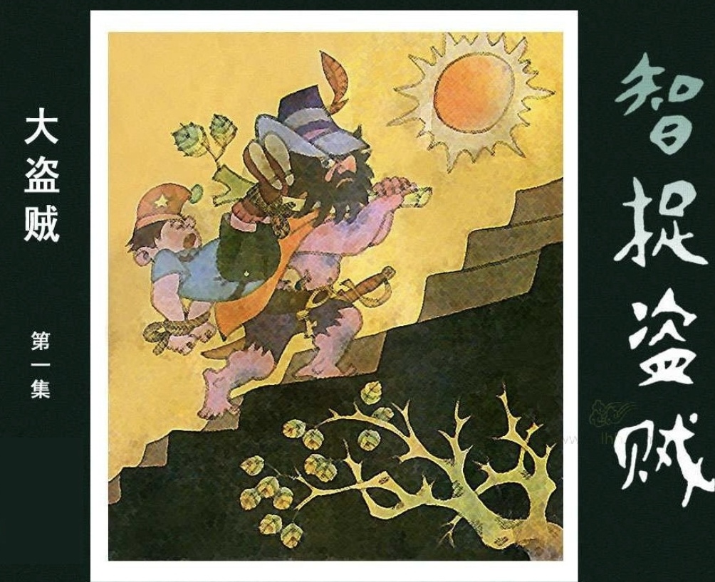 8090后的回忆连环画《大盗贼》系列,看着图讲小时候的故事