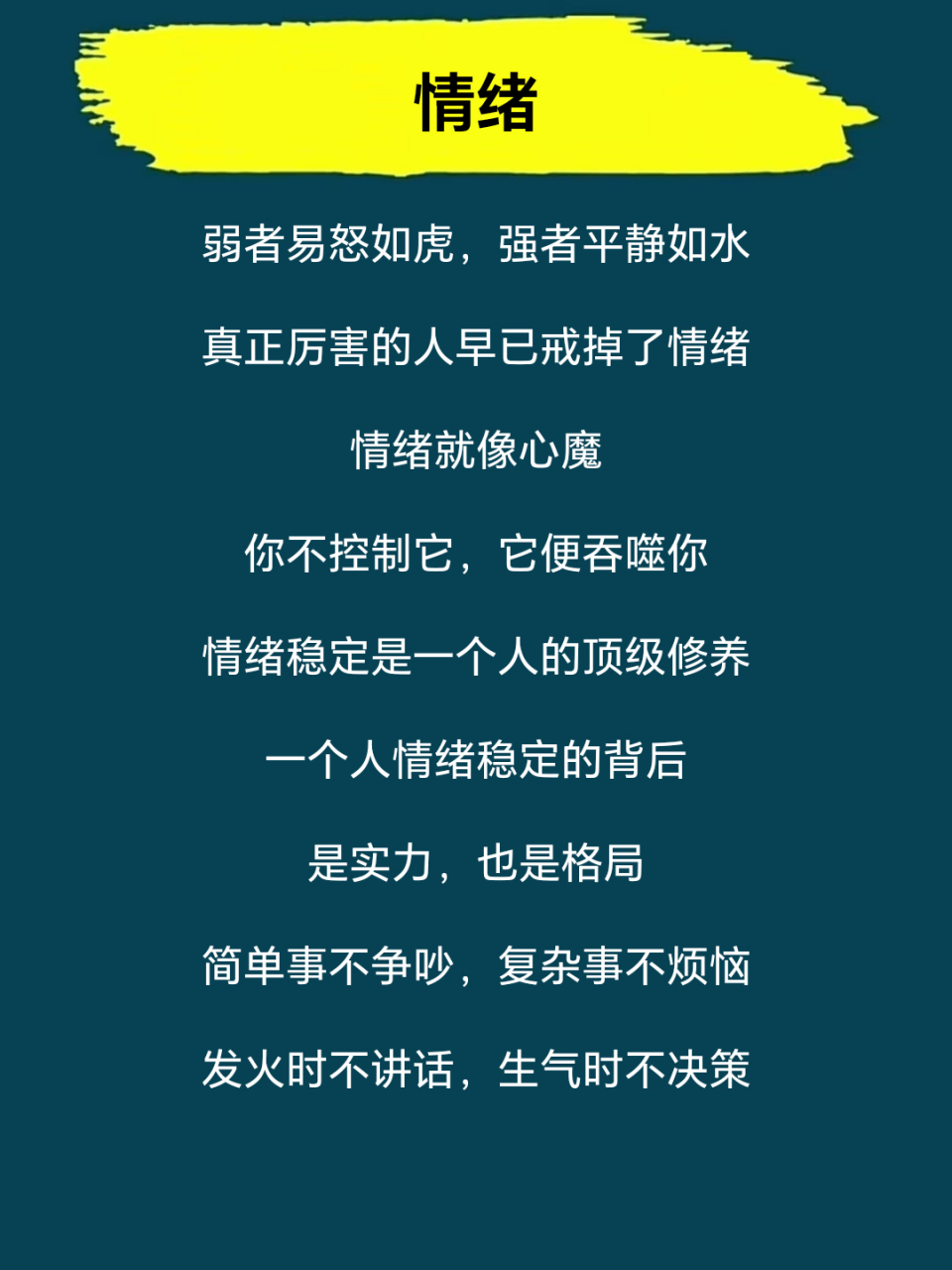 情绪稳定是一个人的顶级修养
