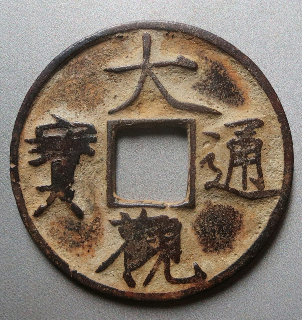 大观通宝折十不算少见, 但是大观通宝折十背花的,确实少见!