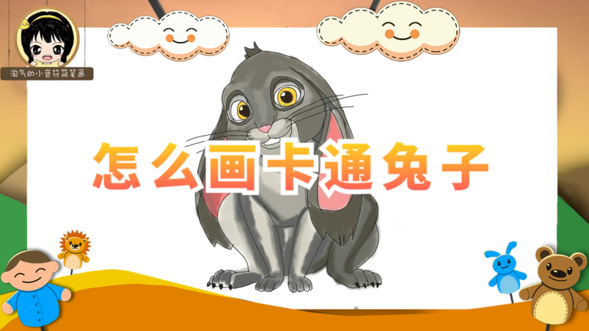 「简笔画教程」怎么画卡通兔子