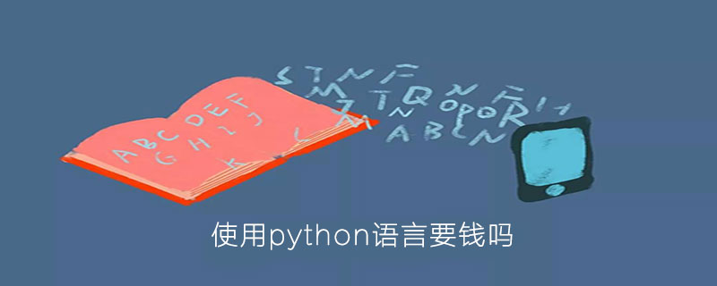 使用python语言需要钱吗？