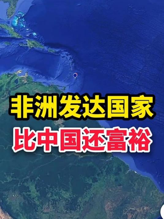 非洲发达国家比我国还富裕