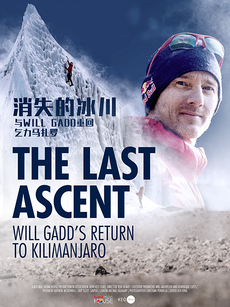 消失的冰川 The Last Ascent