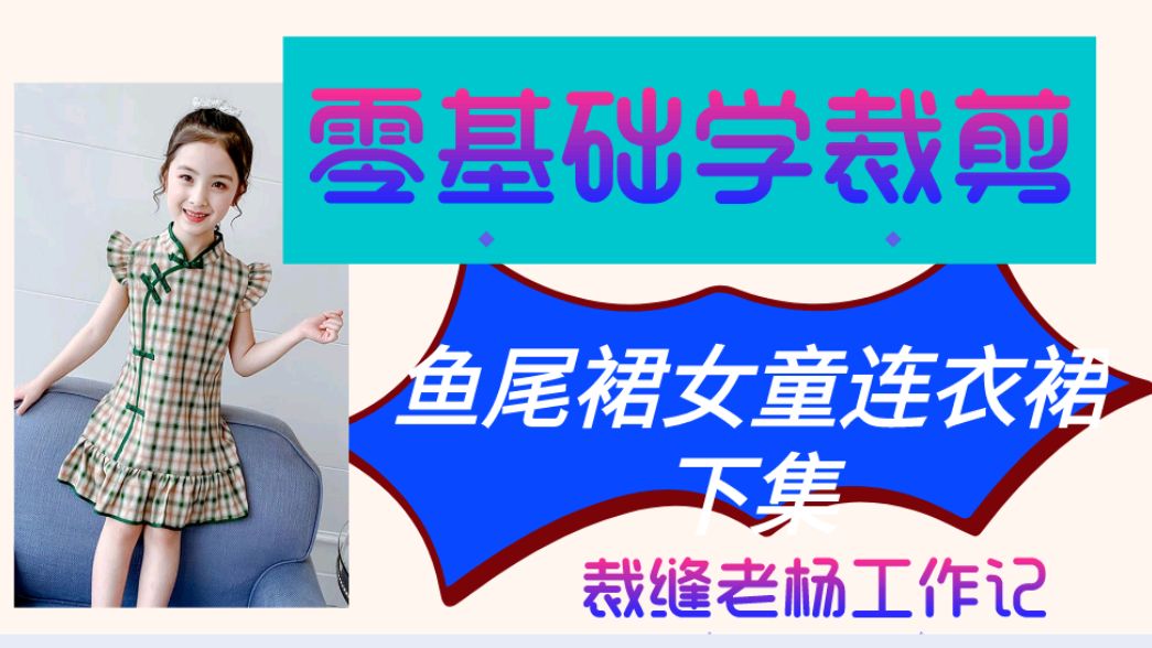 详细讲解萌萌哒童装鱼尾裙后片裁剪方法,零基础也能学明白