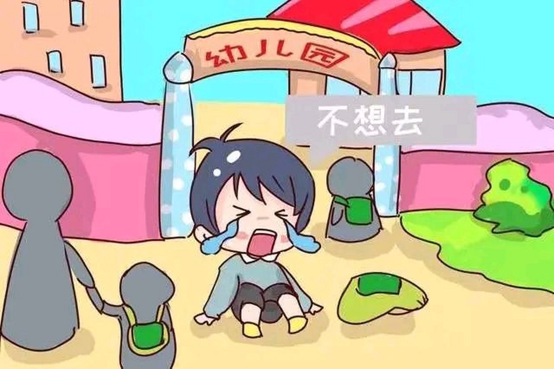 幼儿园门口孩子哭闹不上幼儿园,我们该怎么办?
