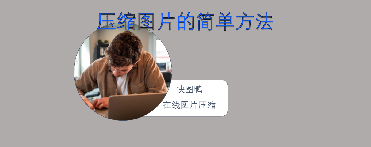 轻松压缩图片,快速分享简单方法!-快图鸭图片压缩
