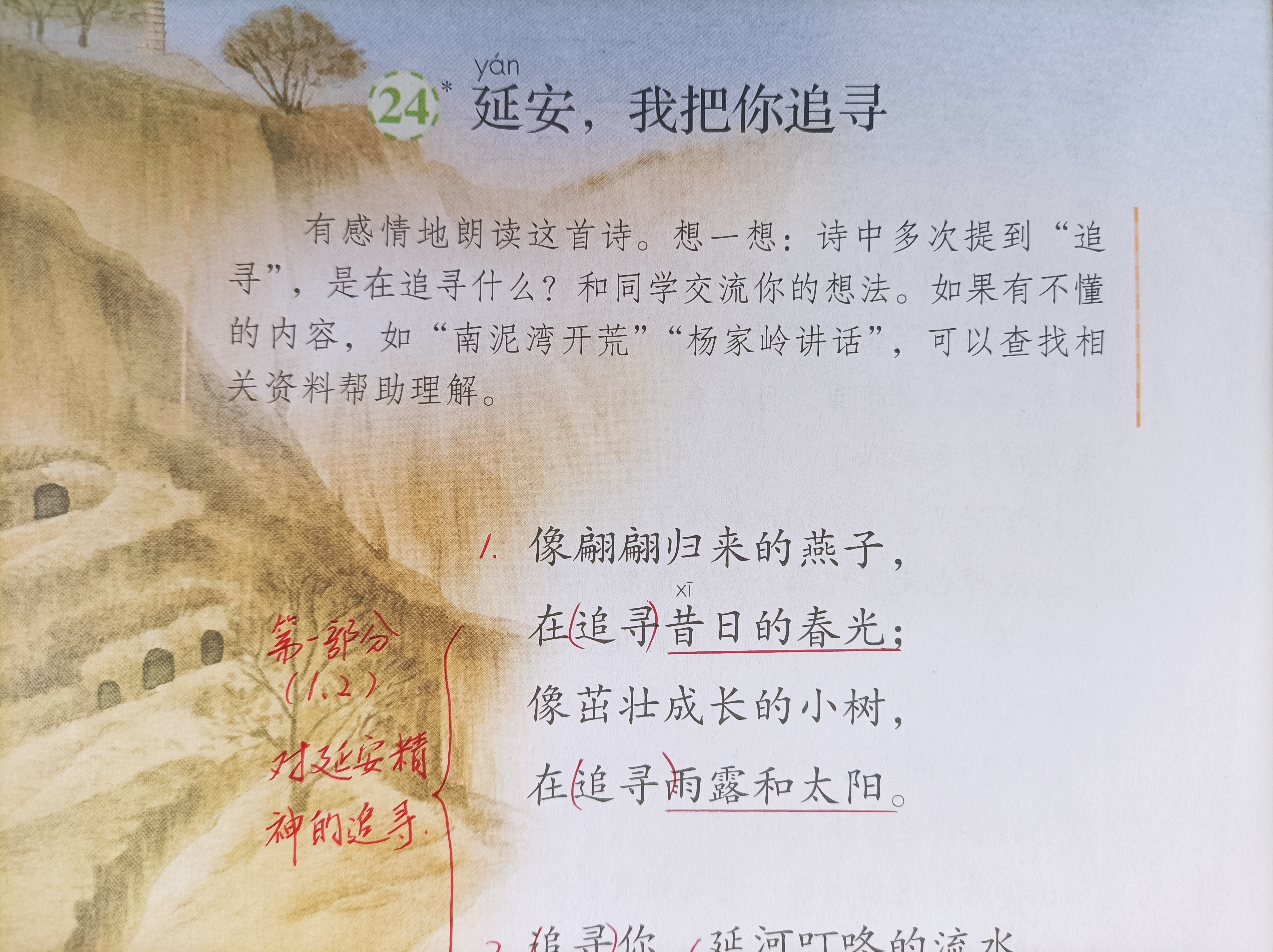 四年级上册《延安,我把你追寻》,学生查找资料,先理解再朗读