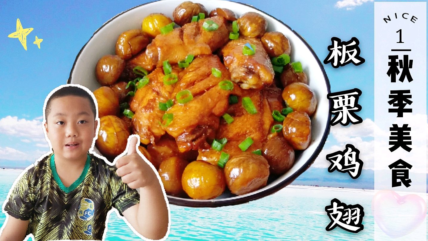 秋天板栗飘香,为家人做一道板栗鸡翅,鲜香味浓,营养滋补