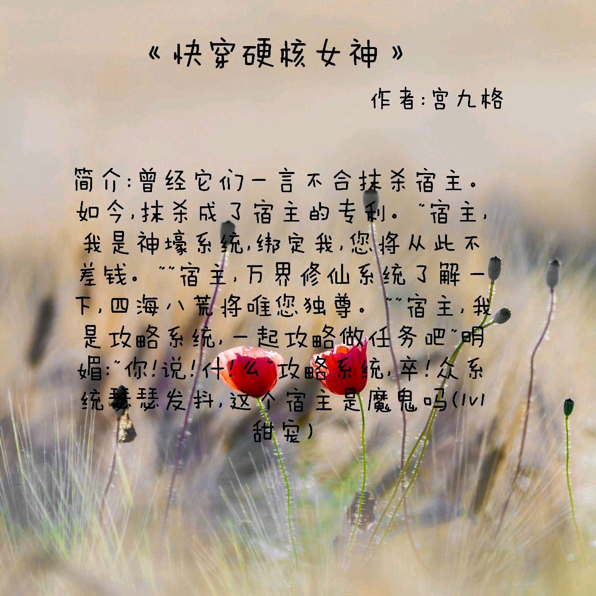 高质量女强快穿爽文《快穿硬核女神》这个宿主是魔鬼吧