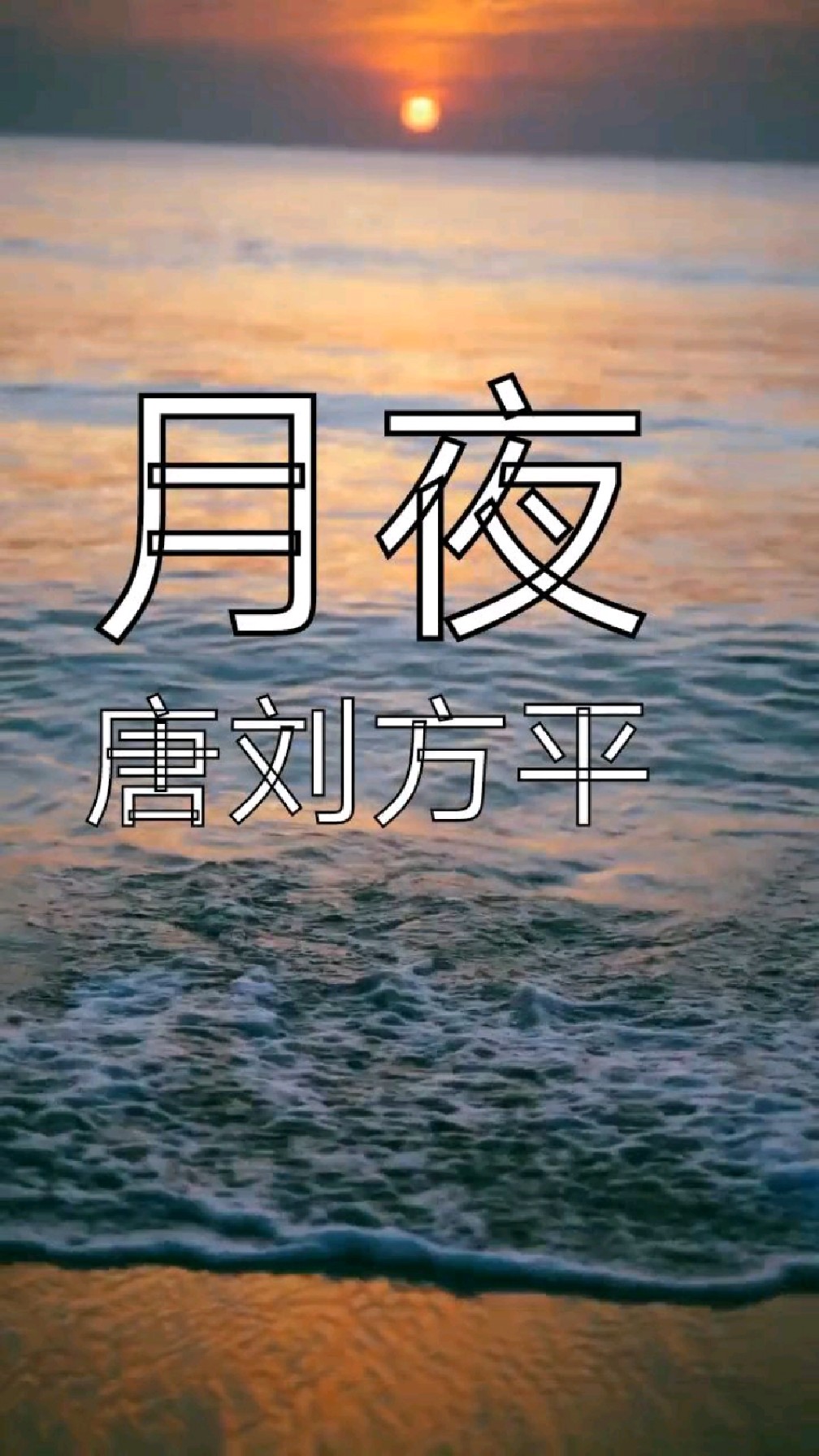 月夜 唐·刘方平图片