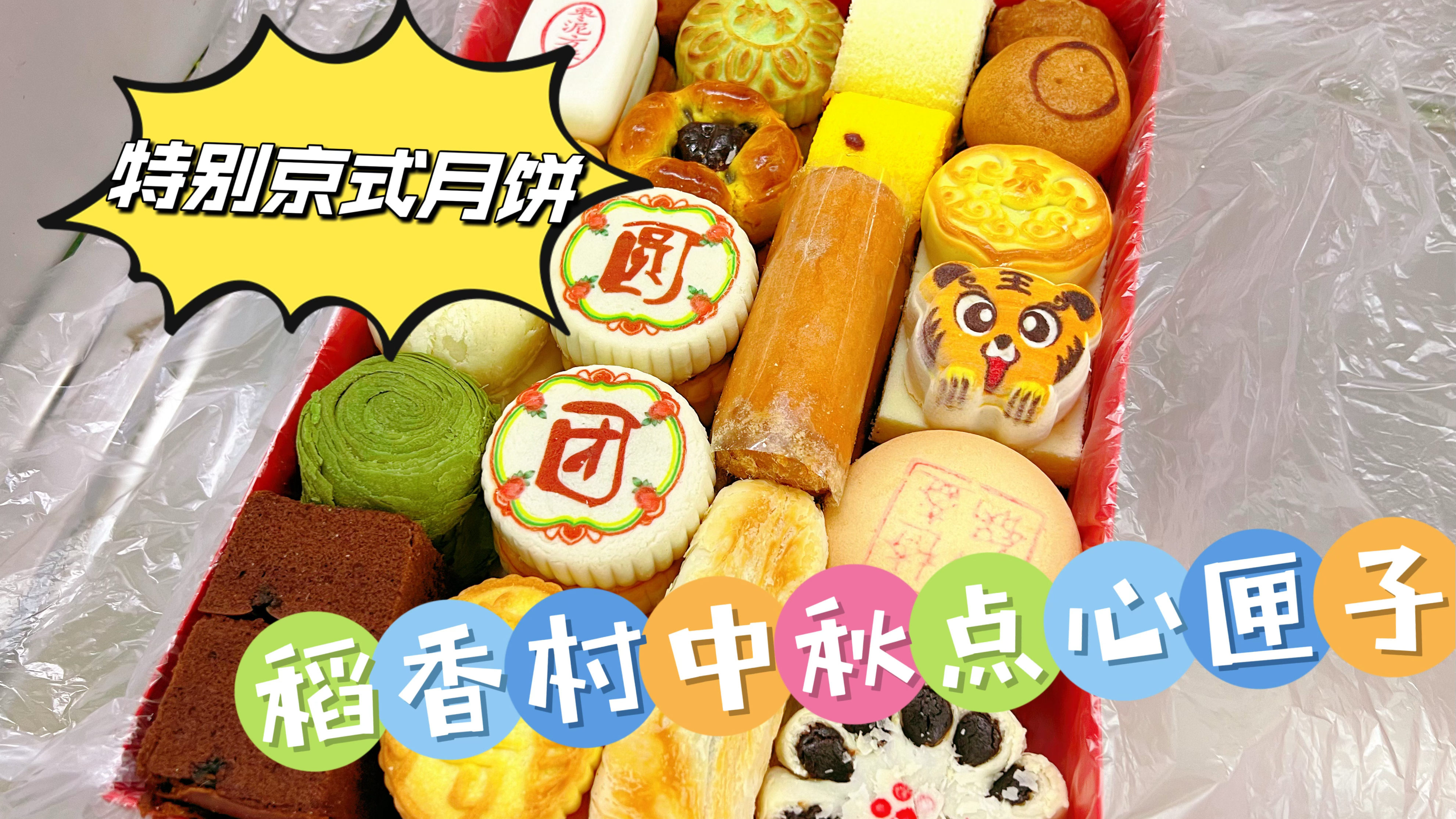 稻香村中秋团圆款点心匣子,特别京式月饼装盒,30种6斤传统糕点