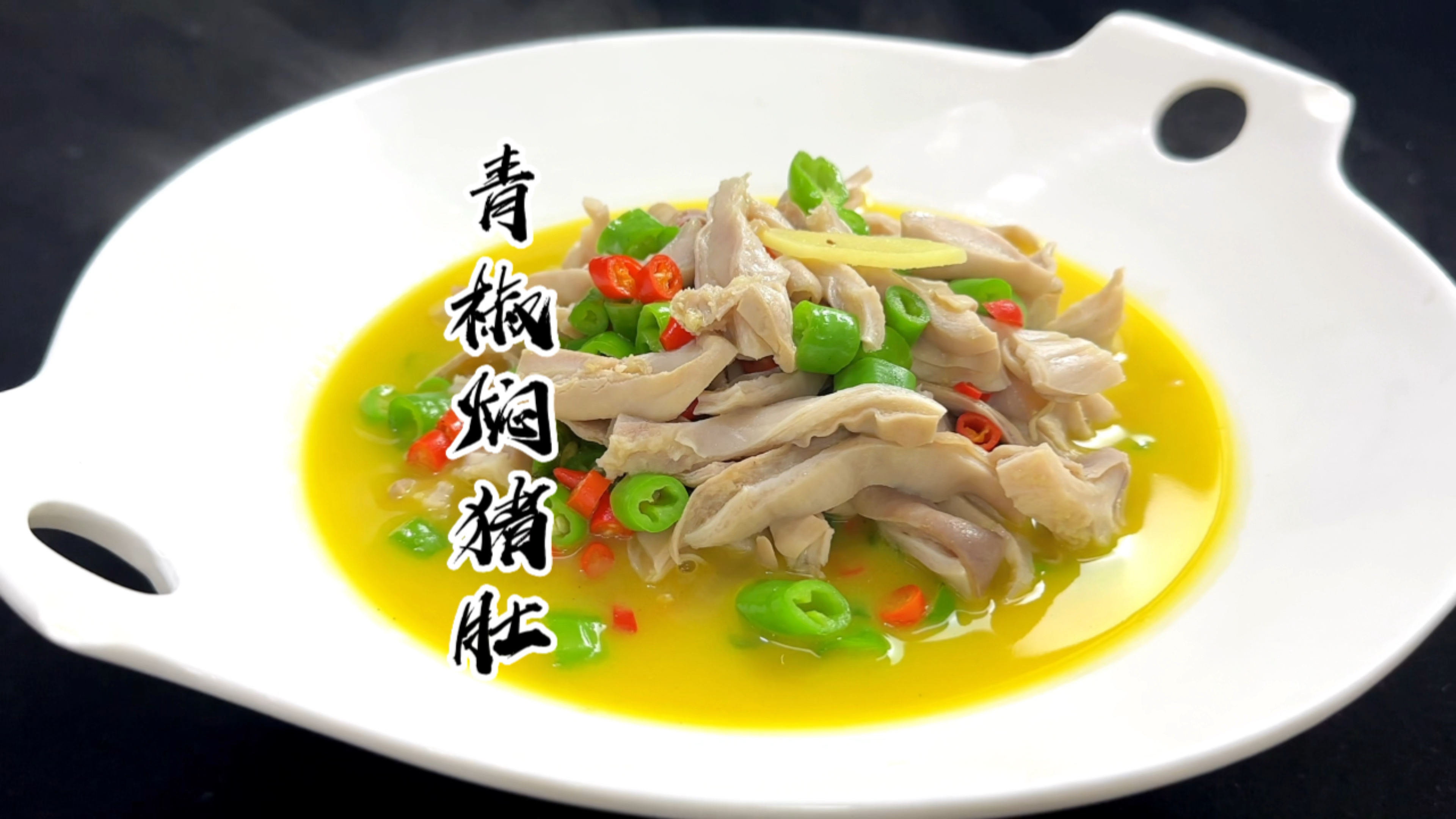 青椒焖猪肚,鲜辣开胃