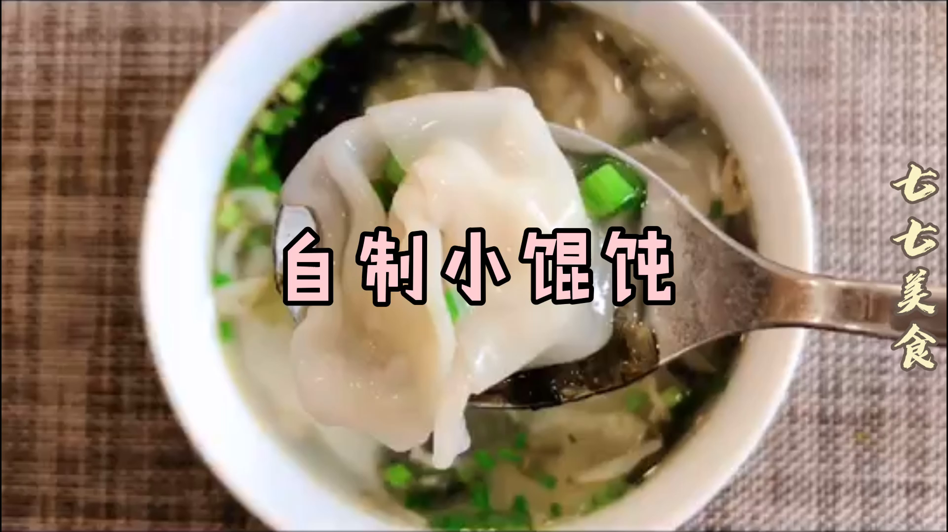 在家怎么做出鲜香味美的小馄饨呢?快跟着视频做起来吧!
