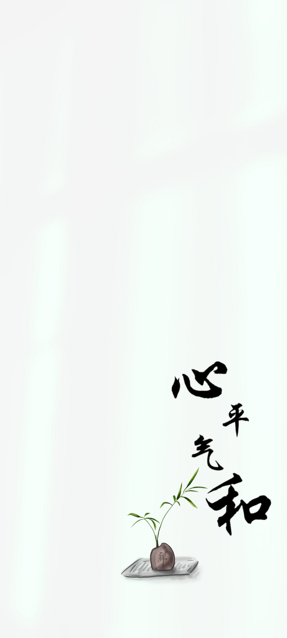 早安——心平气和