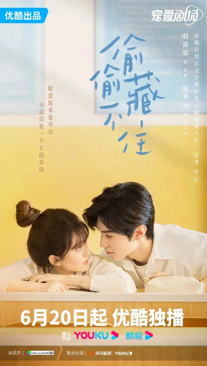 《偷偷藏不住》 李青蓉执导,赵露思,陈哲远领衔主演,马伯骞主演,曾黎